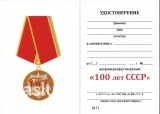 100 ЛЕТ СССР